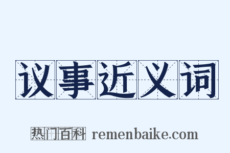 议事近义词是什么意思的图片